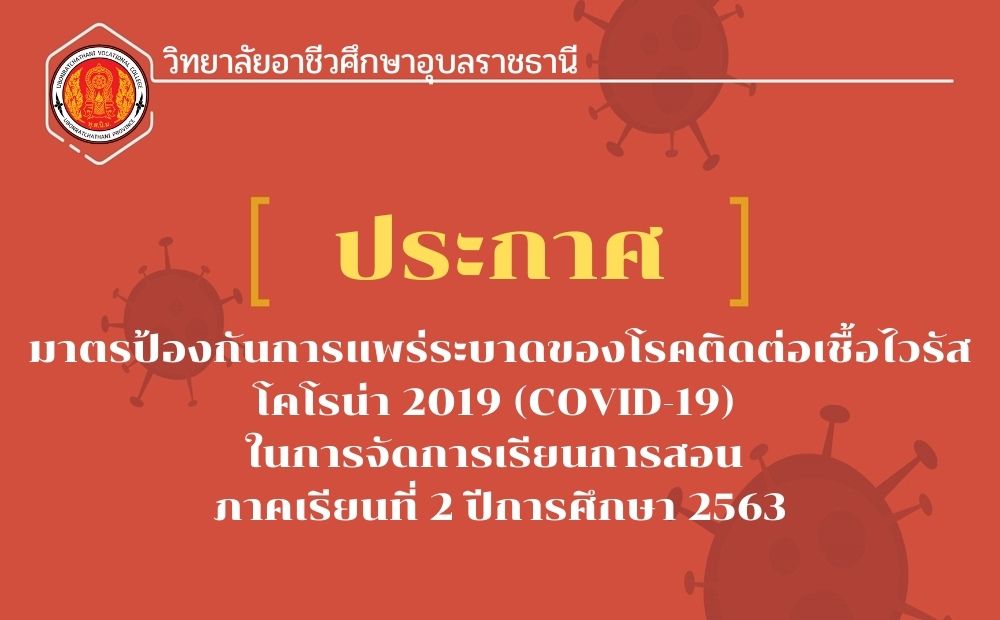 ประกาศ มาตรป้องกันการแพร่ระบาดของโรคติดต่อเชื้อไวรัสโคโรน่า 2019 (COVID-19) ในการจัดการเรียนการสอน ภาคเรียนที่ 2 ปีการศึกษา 2563